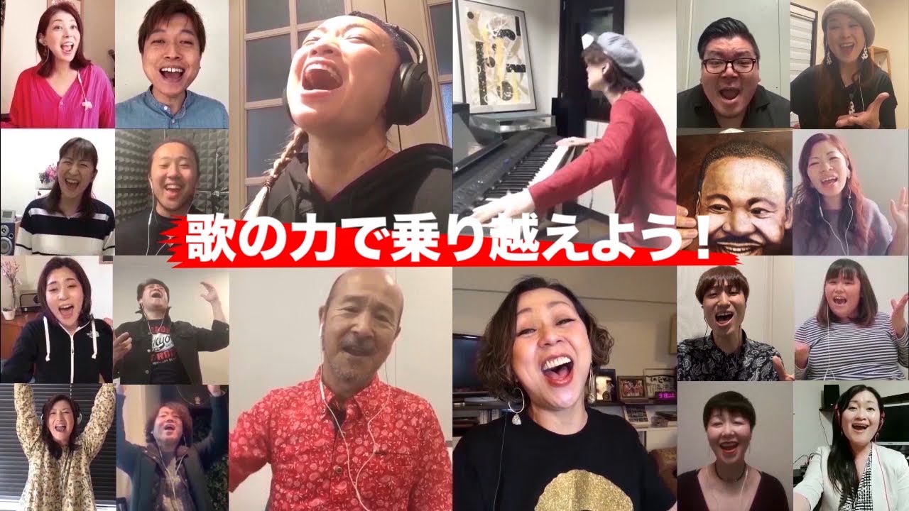 【WE SHALL OVERCOME by “EMPOWERMENT”Super Choir2020】 to the world〜新型コロナウイルス感染拡大で不安を抱える世界中の人達へ〜