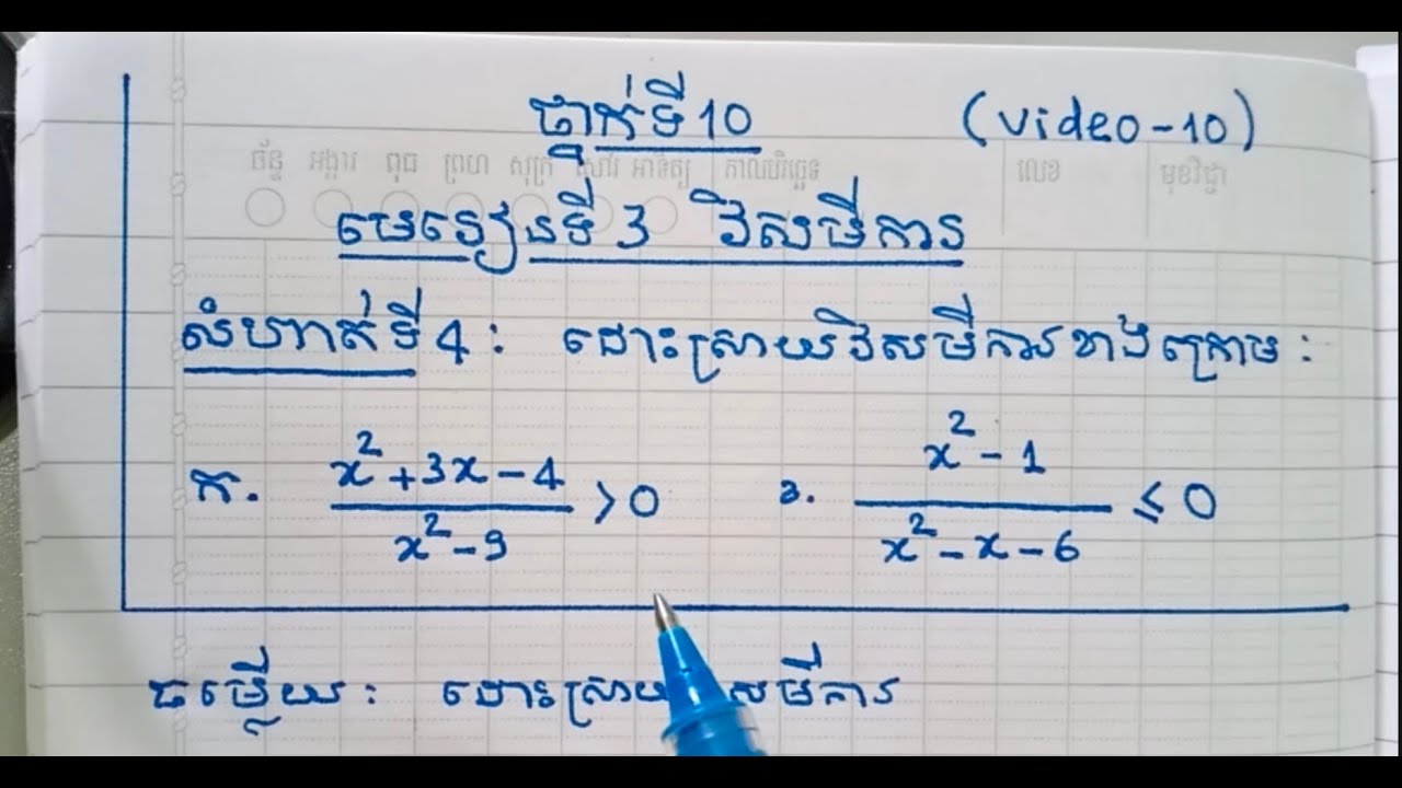 [video-10] #លំហាត់ទី4 #មេរៀនទី៣_វិសមីការ  #ថ្នាក់ទី១០  - Pheach Samnang - Math Ware