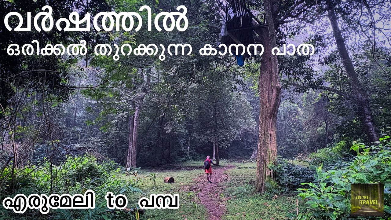 വർഷത്തിൽ ഒരിക്കൽ മാത്രം തുറക്കുന്ന കാനന പാത