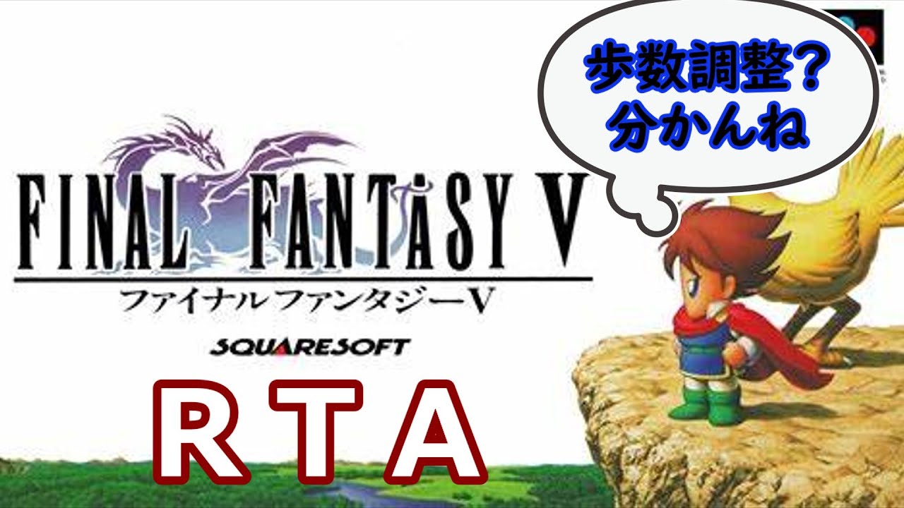 【ＲＴＡ】初めてのファイナルファンタジーⅤ　 2026/2/2