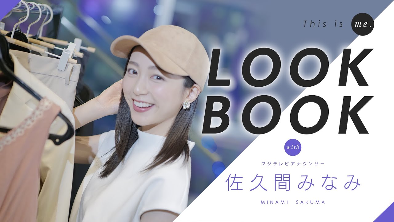 【LOOKBOOK】佐久間みなみアナウンサー｜This is me.