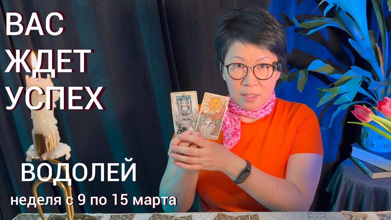 ВОДОЛЕЙ, ВАС ЖДЕТ ШАНС! Недельный прогноз с 9 по 15 марта: 3 события, что поднимут на вершину
