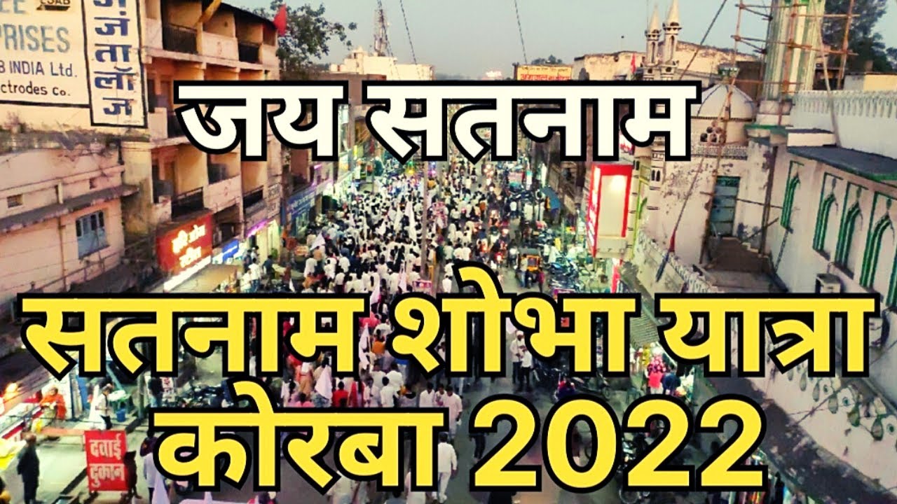सतनाम शोभा यात्रा कोरबा 2022 || जय सतनाम 🙏🏻❤