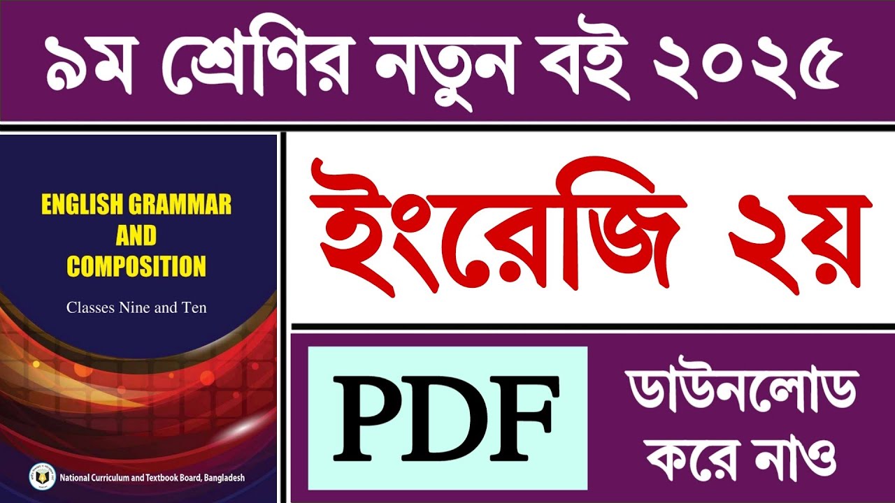 ৯ম শ্রেণির ইংরেজি ২য় পত্র বই ২০২৫ | Class 9 English Book 2025 PDF Download | Class 9 New Book 2025