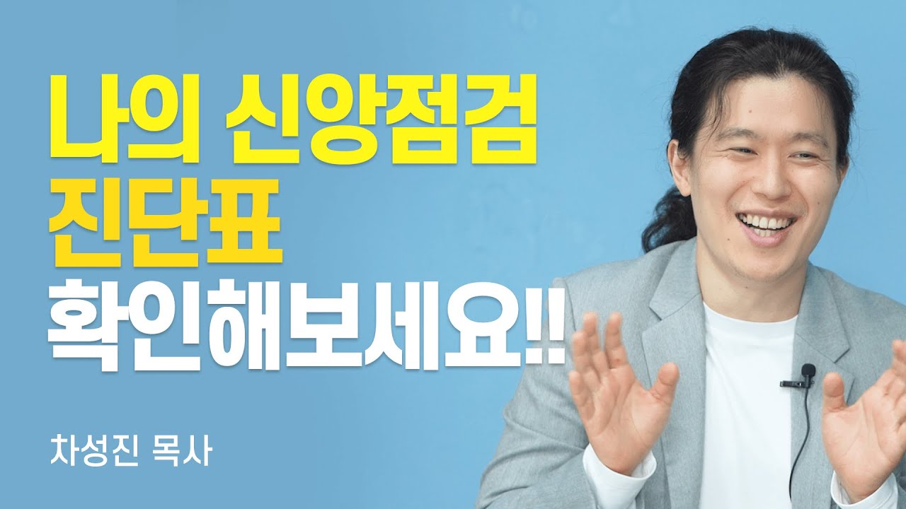 『모태신앙 다시 시작하기』 저자, 절호의 기회를 절대 놓치지 마세요! [롬팔이팔 EP.133 - 차성진 목사]
