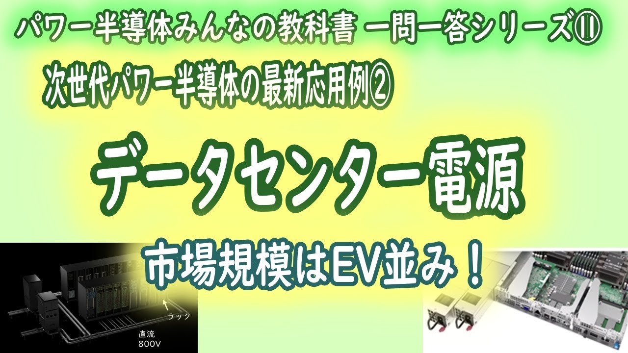 パワー半導体みんなの教科書11 アプリ編2 DC
