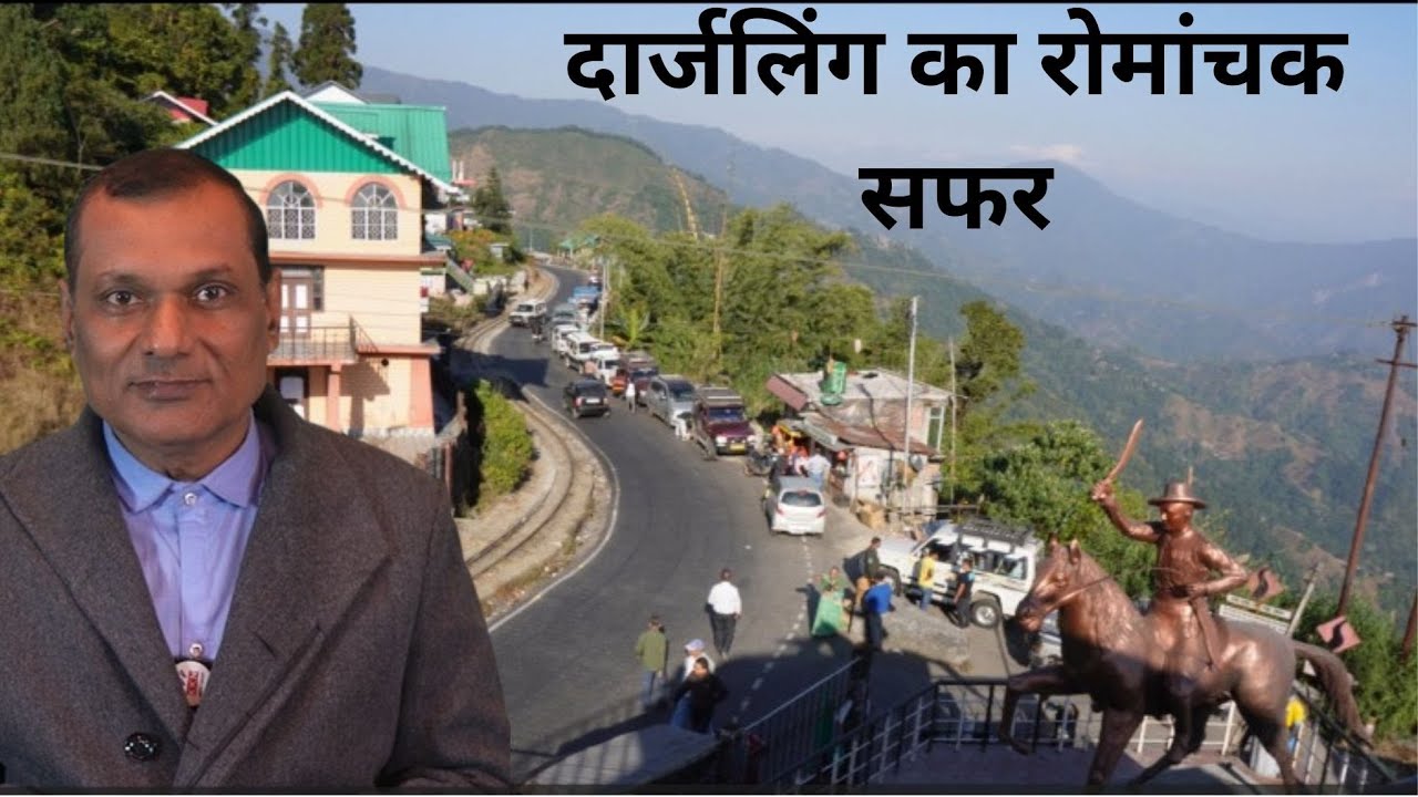 टिंधारिया से दार्जलिंग तक: देखिए हर मोड़ पर दावत देती मौत को और कुदरत के दिलफरेब नजारे को भी
