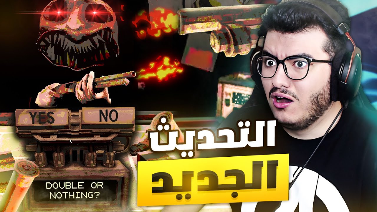 الروليت الروسي | لعبة الحظ ! صارت اصعب💀 الدبل او لا شي | Buckshot Roulette