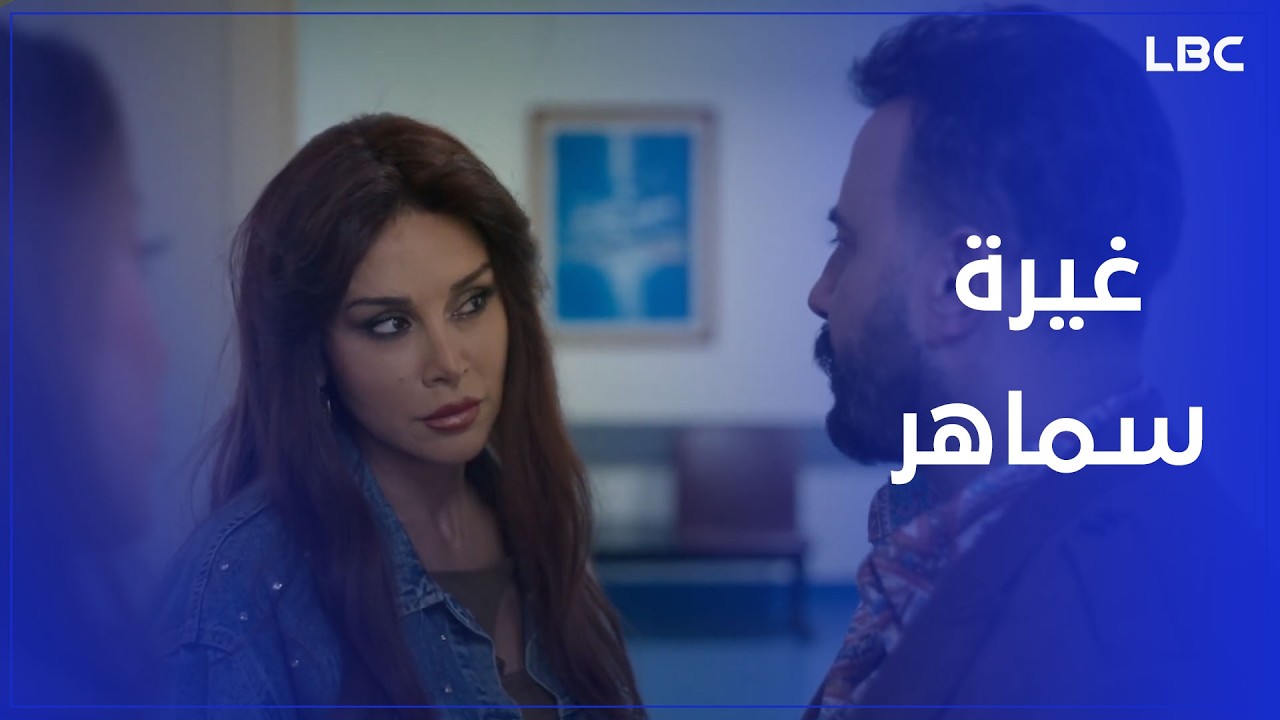 شوفوا غيرة سماهر شو عملت
