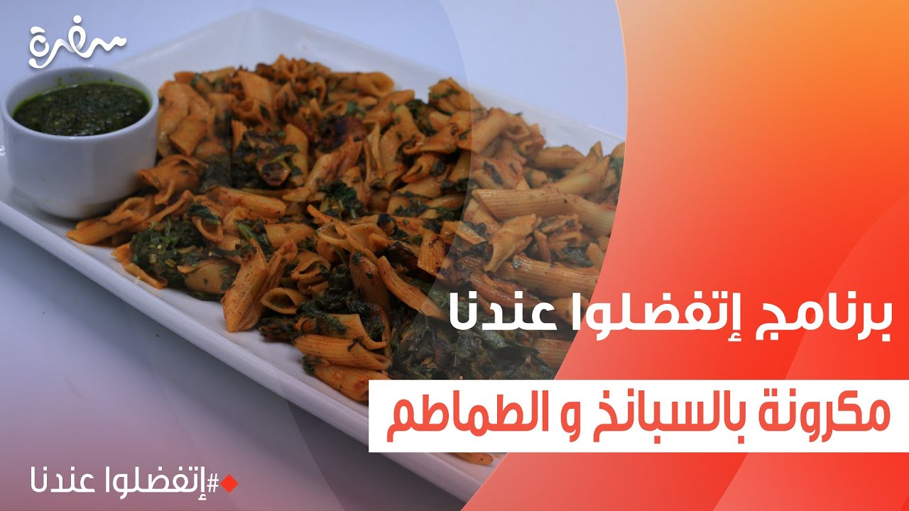 مكرونة بالسبانخ و الطماطم | غادة جميل