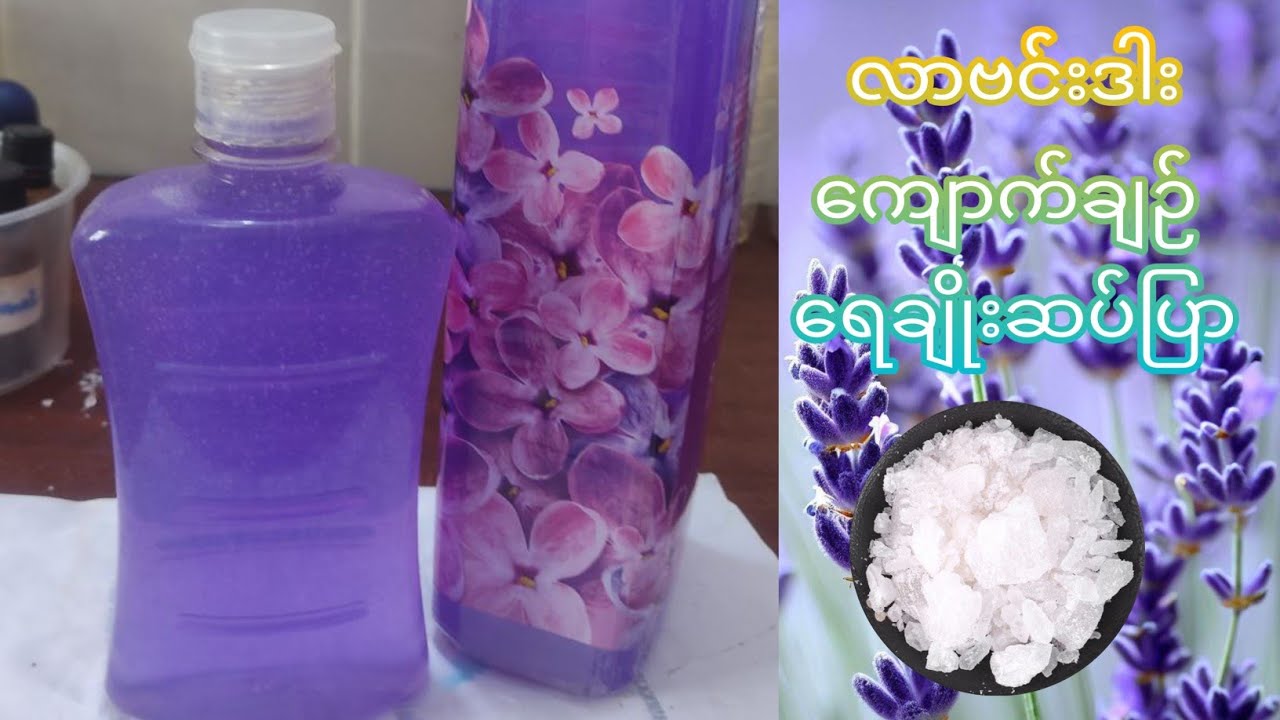 ​နွေရာသီအတွက် လာဗင်းဒါး ​ကျောက်ချဥ် ​ရေချိုးဆပ်ပြာလေး သုံးကြမယ် How to make Lavender & Alum shower🧴🧴