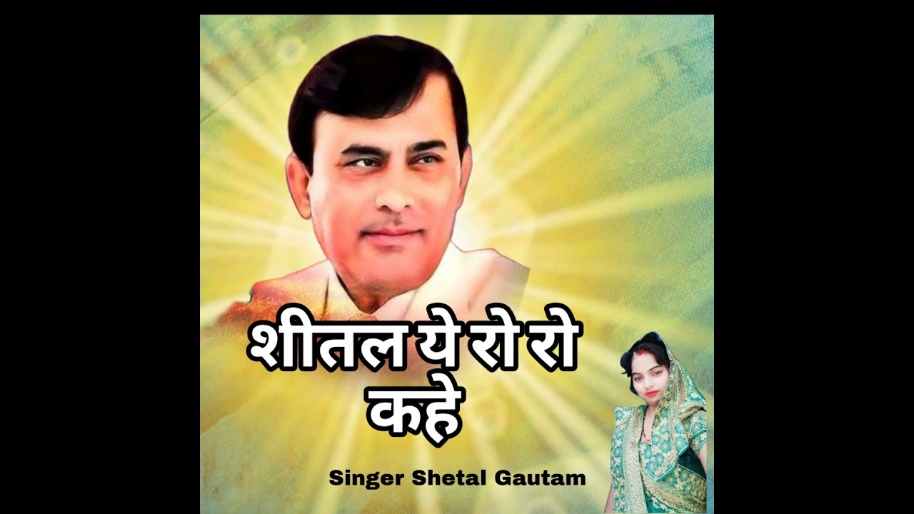 Sheetal Ye Ro Ro Kahe