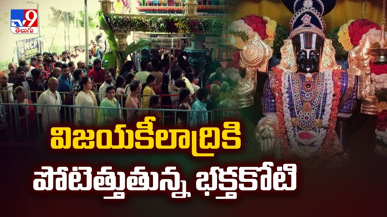 విజయకీలాద్రికి పోటెత్తుతున్న భక్తకోటి  | Vijaya Kiladri - TV9