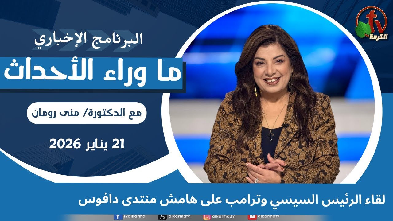 ما وراء الأحداث مع د.منى رومان|‏ لقاء الرئيس السيسي وترامب  -21 يناير 2026 -قناة الكرمة