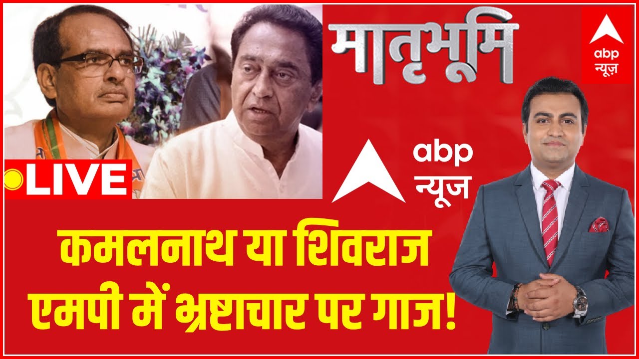 LIVE : कमलनाथ या शिवराज, एमपी में भ्रष्टाचार पर गाज ! | MP Assembly Election | Congress | BJP | ABP