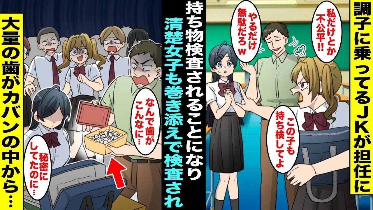 【漫画】クラスで調子に乗ってるJKが担任に持ち物検査され近くにいた真面目な私が巻き添えで持ち物検査されることに…誰もが何も出てこないと思っていたのに私のカバンから大量の歯が出てきて・・・【総集編】