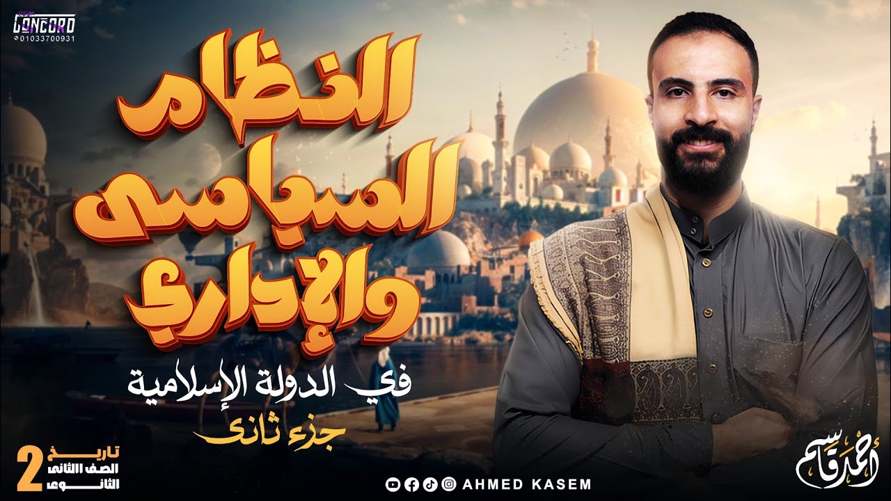 النظام السياسي والإداري في الدولة الإسلامية | تاريخ الصف الثاني الثانوي ج٢