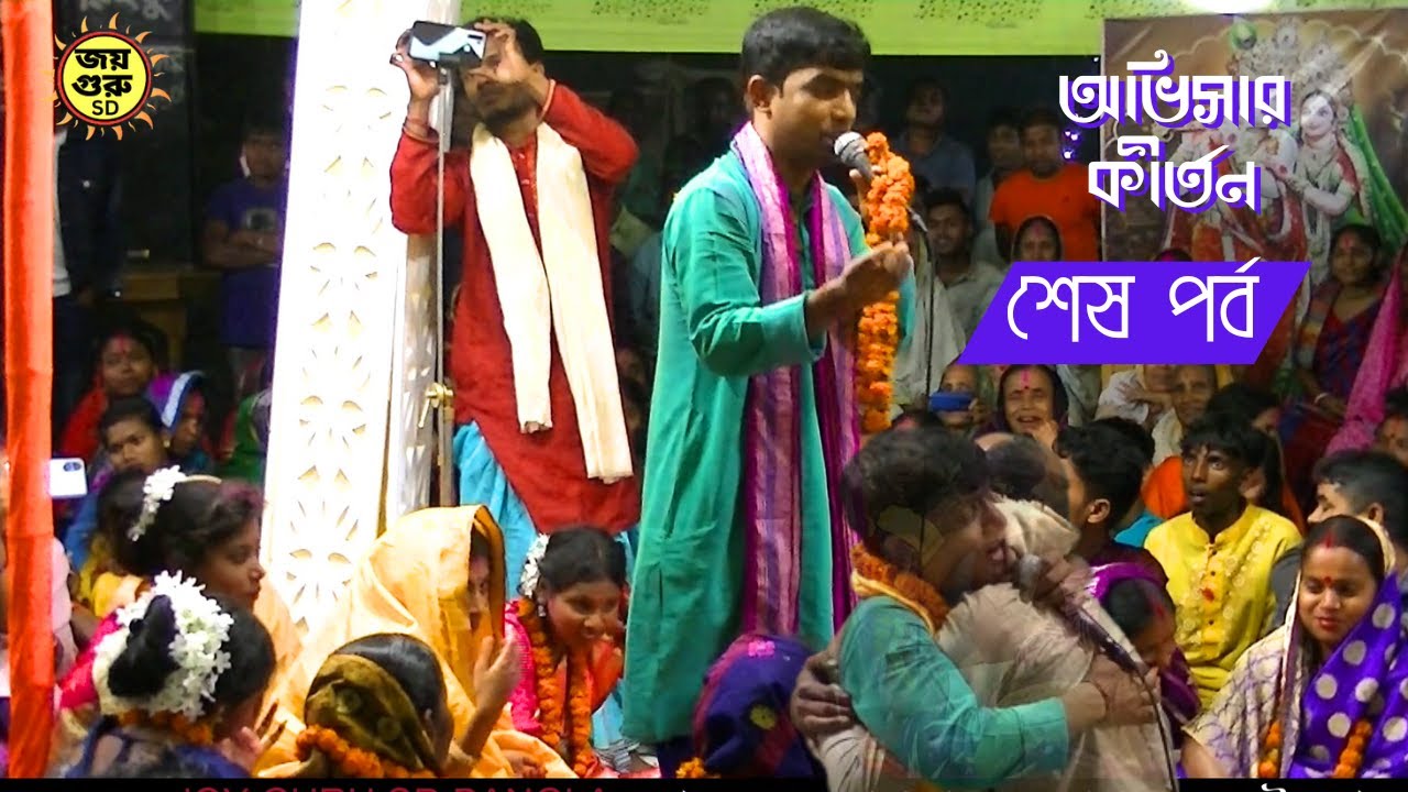 দেবাশীষ দাসের এমন অভিসার কীর্তন আর দেখেনি।  অভিসার কীর্তন  শেষ  পর্ব  // Debashish Das |