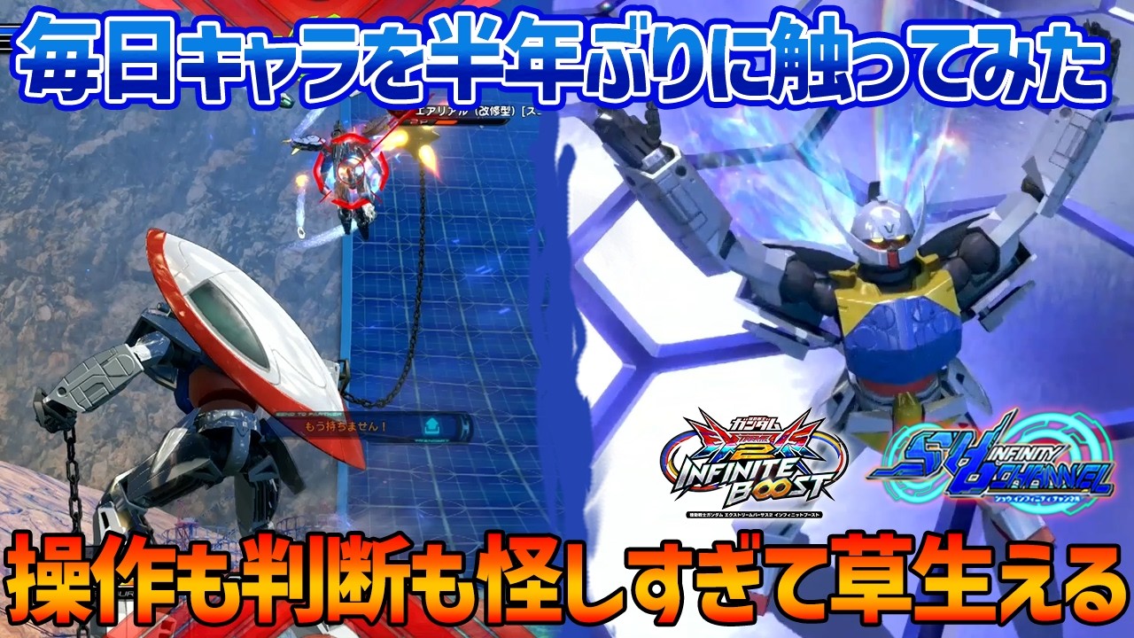 【EXVSIB】かつて全国大会の切符を手にしたこともある毎日キャラを半年ぶりに使ってみた結果【∀ガンダム】【SHO∞視点】【イニブ】