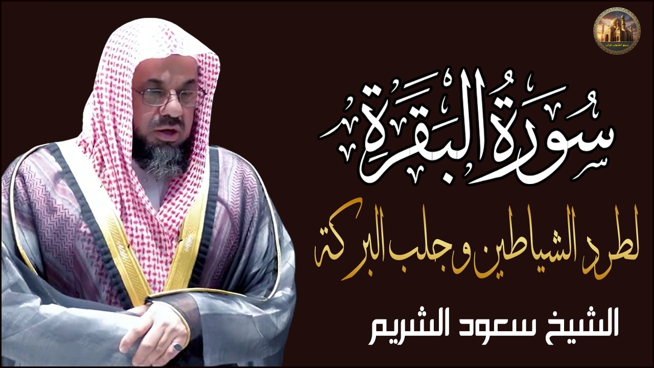 سورة البقرة كاملة فضيلة الشيخ سعود الشريم surah baqarah saud shuraim