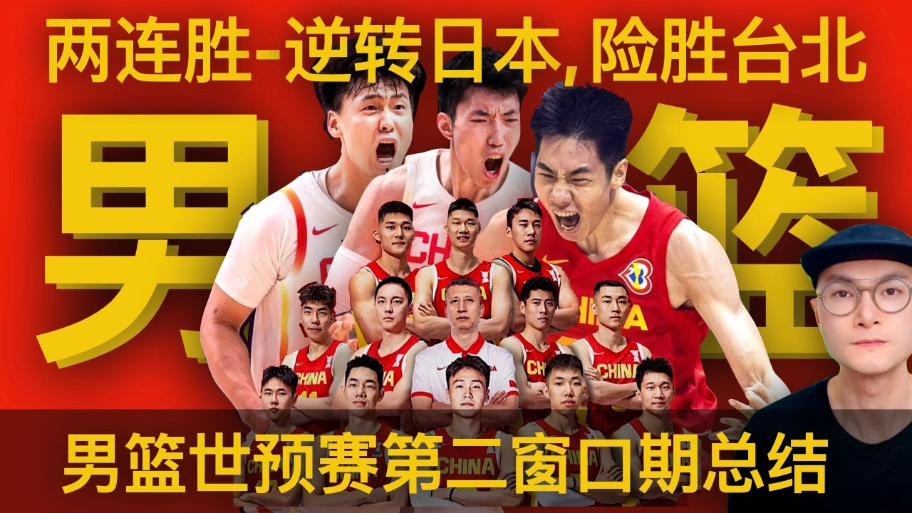 中国男篮世预赛两连胜总结 - 逆转日本，险胜中华台北，中国篮球刚刚度过了最危险的时刻 ｜FIBA World Cup Asian Qualifiers | Japan | Chinese Taipei