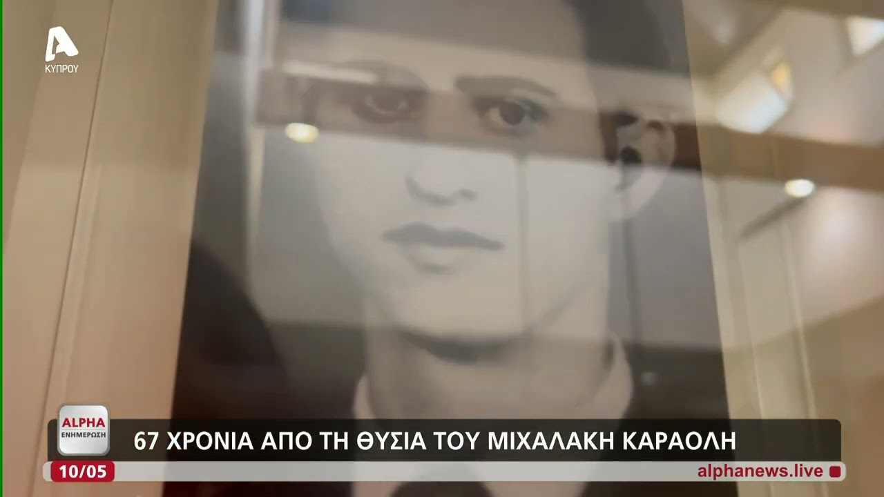 67 χρόνια από τη θυσία του Μιχαλάκη Καραολή