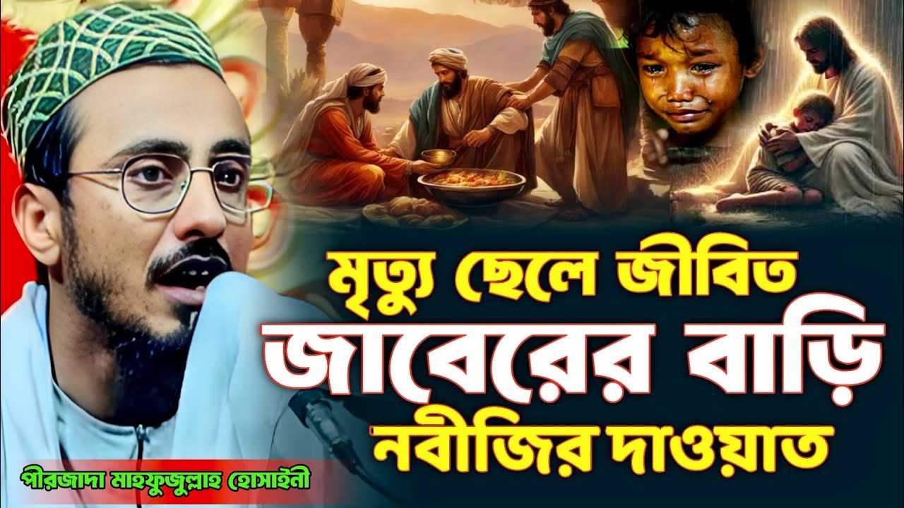 মৃত ছেলে জীবিত জাবেরের বাড়ি নবীজির দাওয়াত | পীরজাদা মাহফুজুল্লাহ হোসাইনী ওয়াজ Mahafujulla waz