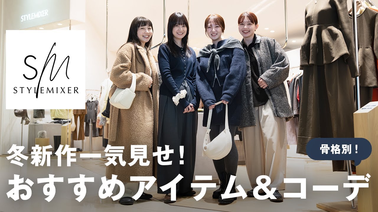 おしゃれな人はみんな着てるSTYLEMIXERの冬新作を一気見せ♥️大人可愛い7コーデもご紹介！
