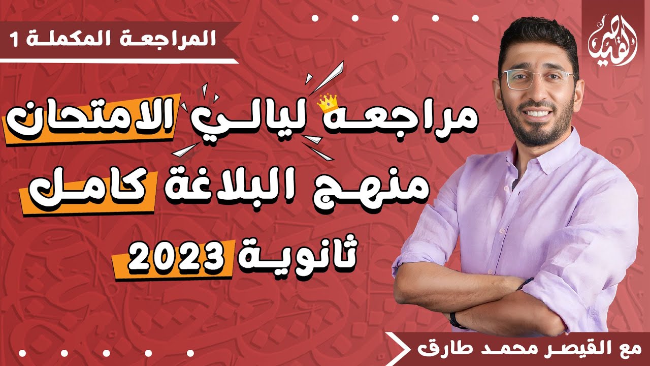 مراجعة كاملة للبلاغة من القيصر محمد طارق! أقوي مراجعة ليالي الامتحان ثانوية عامة - المراجعة الذهبية.