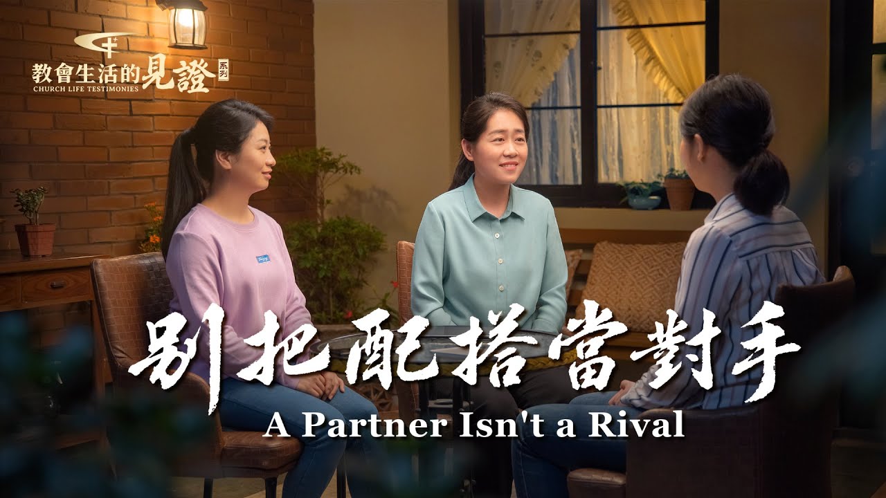 基督徒的經歷見證《别把配搭當對手》