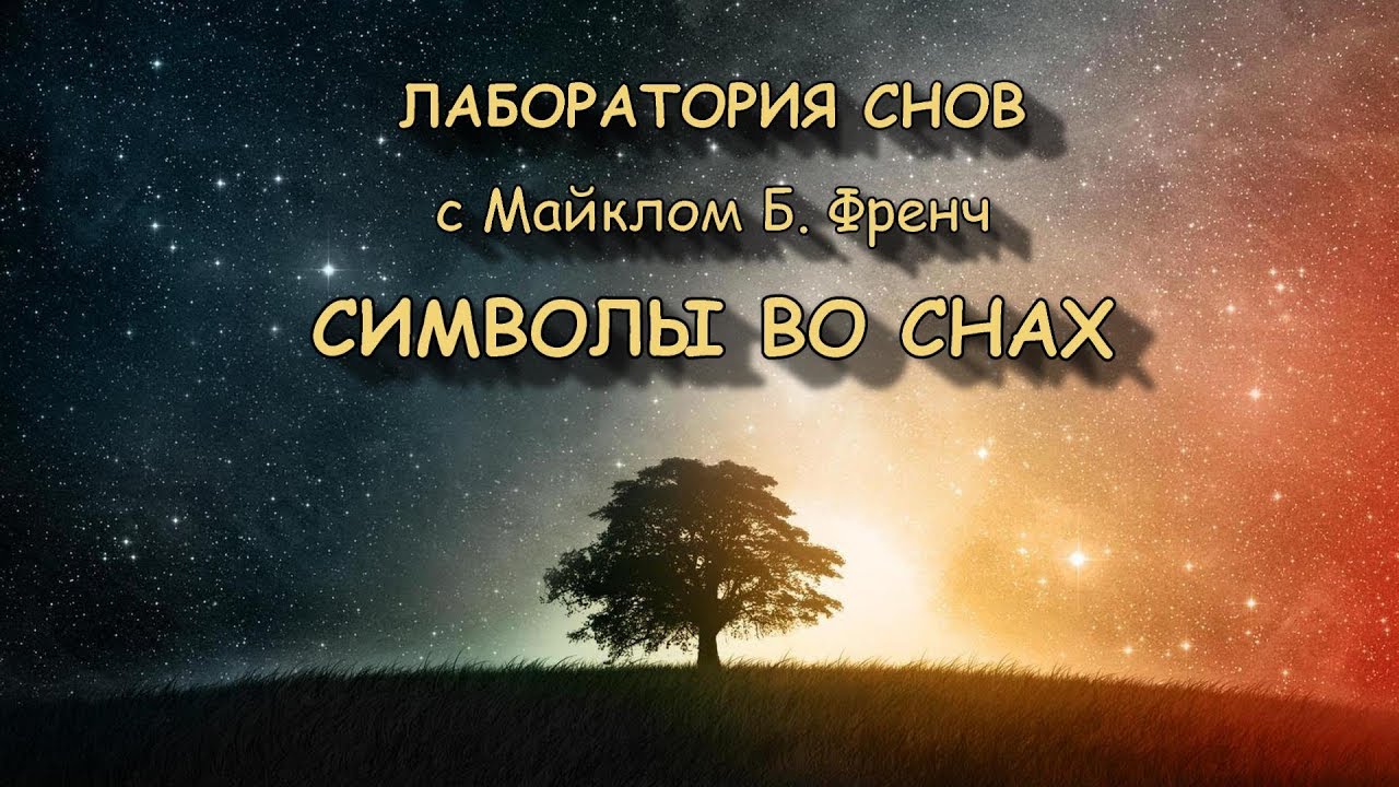 Символы во снах. Майкл Френч