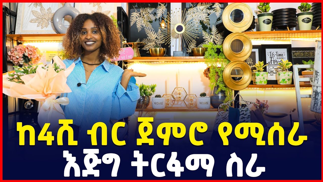 ከ4ሺ ብር ጀምሮ የሚሰራ ትርፋማ ስራ| Profitable business idea| Gift shop | SILE BUSINESS| Ethiopia