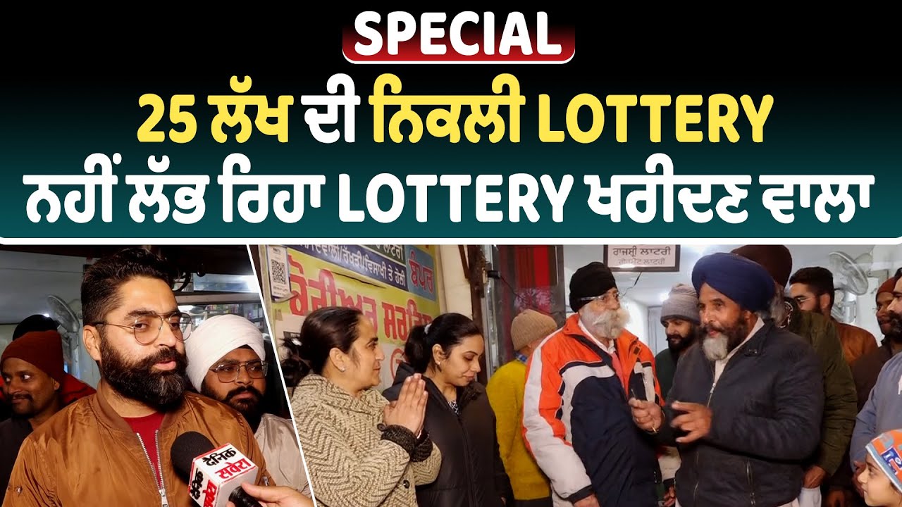 Special | 25 ਲੱਖ ਦੀ ਨਿਕਲੀ Lottery, ਨਹੀਂ ਲੱਭ ਰਿਹਾ Lottery ਖਰੀਦਣ ਵਾਲਾ
