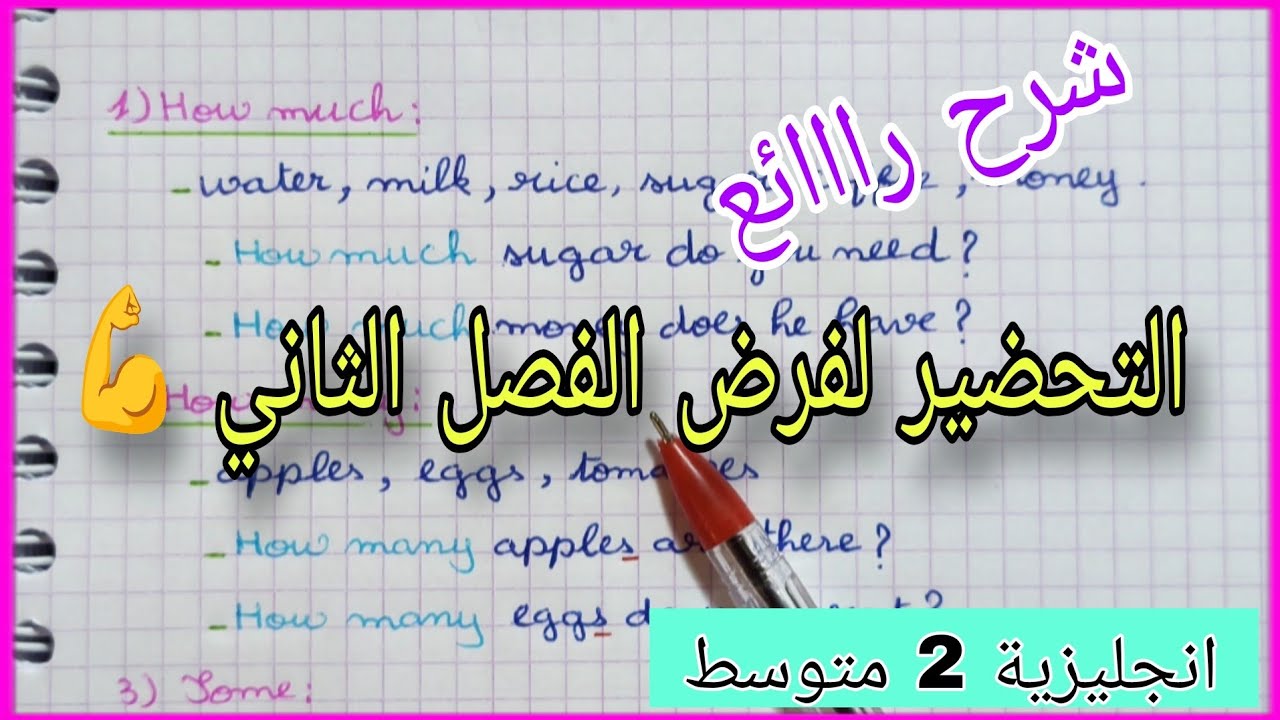 شرح how much, how many, some,any للسنة الثانية متوسط 