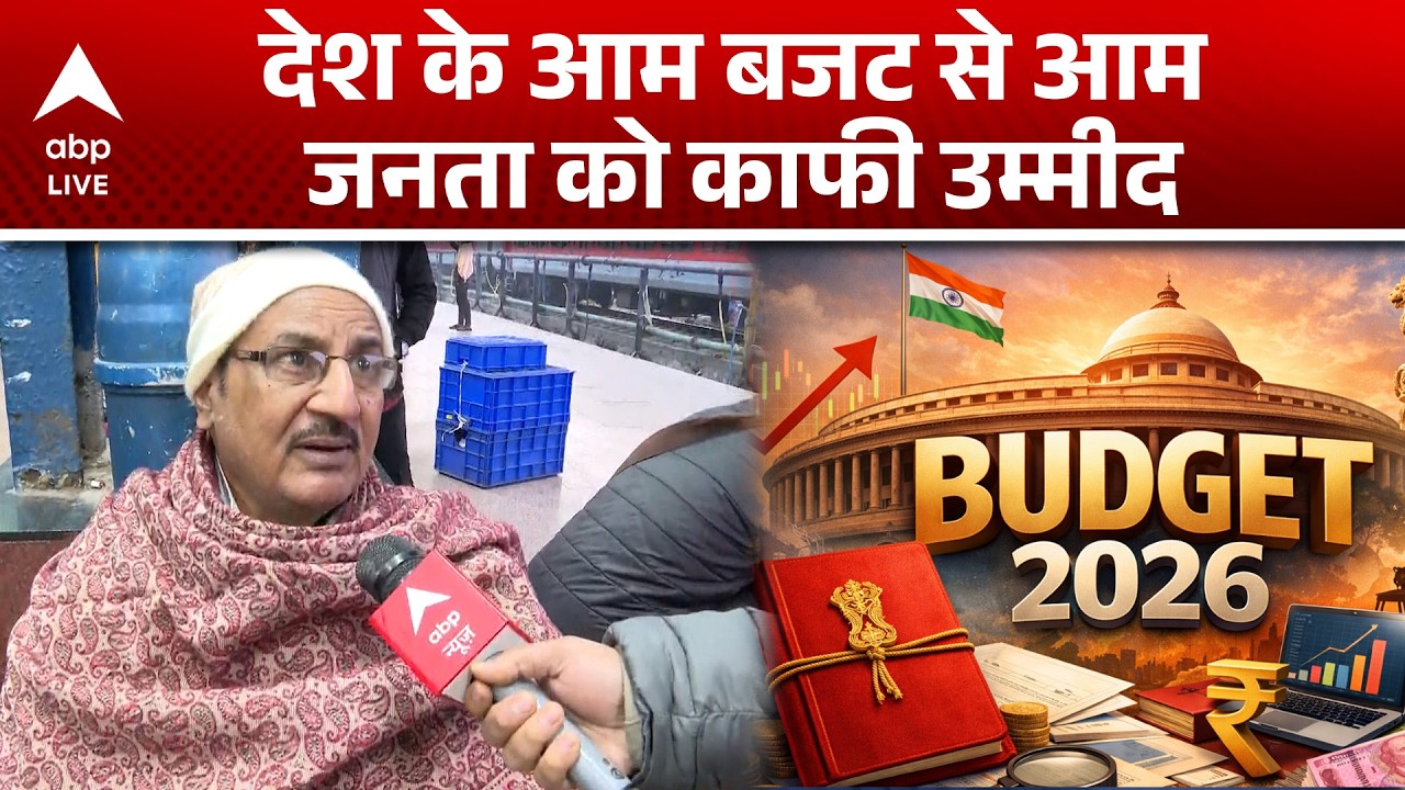 Union Budget 2026: युवाओं का कहना है रोजगार पर ध्यान दे सरकार |ABPLIVE