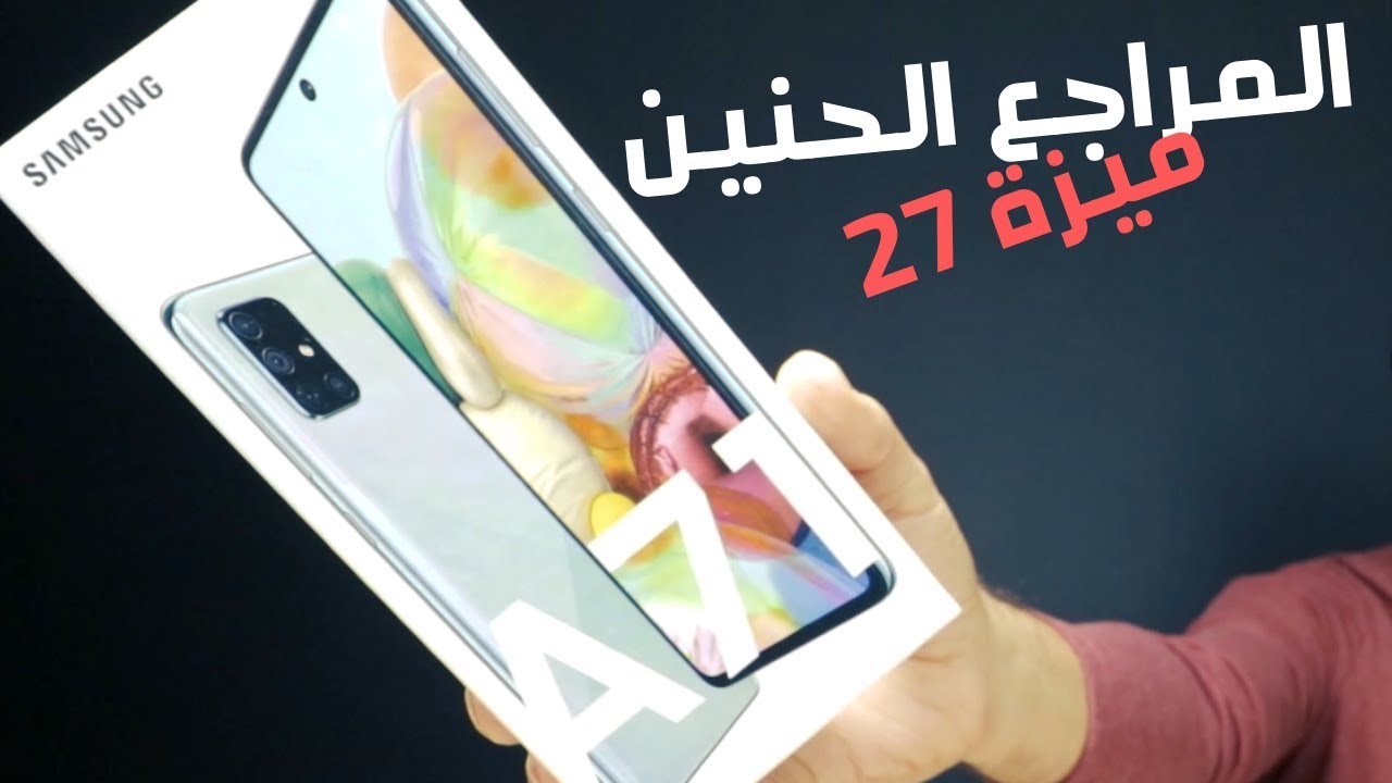 Samsung A71 | المراجع الحنين