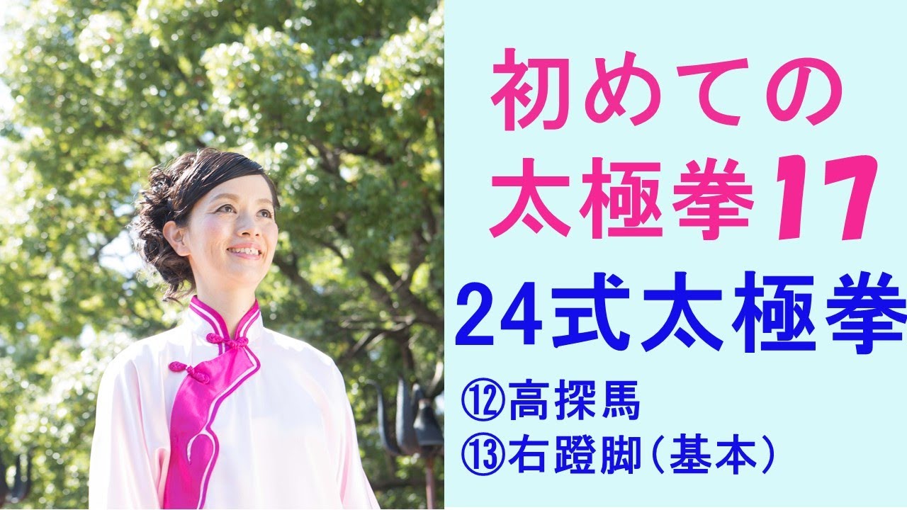 初めての太極拳17/24式太極拳/12.高探馬（ガオタンマ）、13．右蹬脚 (ヨウドンジャオ）の基本。初心者さんが簡単に太極拳を学べます