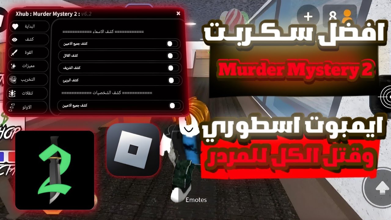 افضل سكربت ايم بوت نارر 🔥🔥 عربي وانجليزي 💎 بدون مشاكل لحق قبل الحذف 😍🔥 | Script Murder Mystery 2 👑