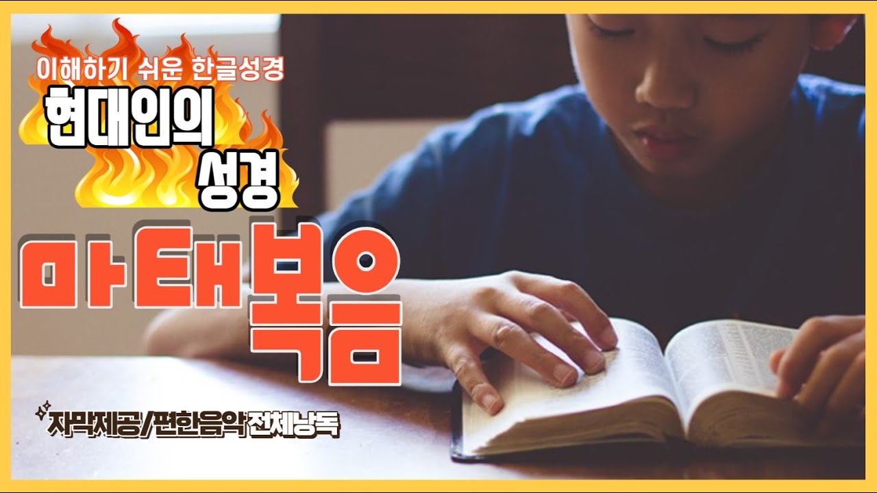 현대인의 성경 - 마태복음 전체듣기 (스크롤자막)