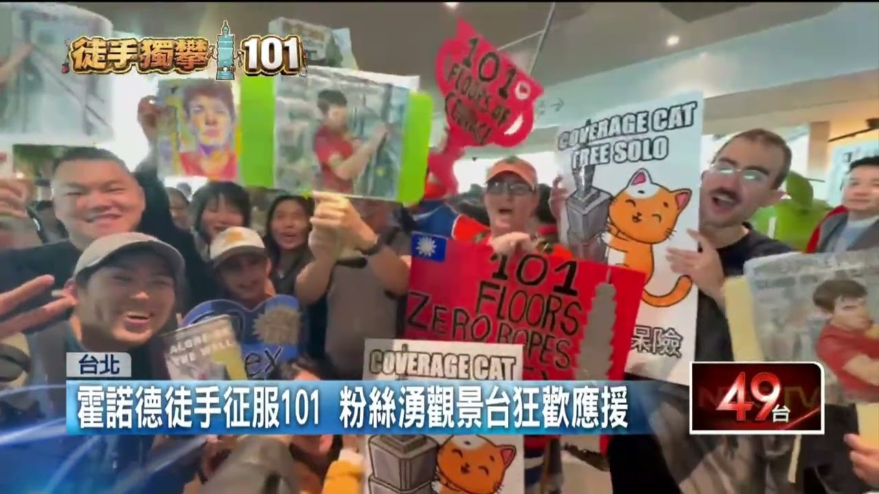 霍諾德徒手征服101　粉絲湧觀景台狂歡應援