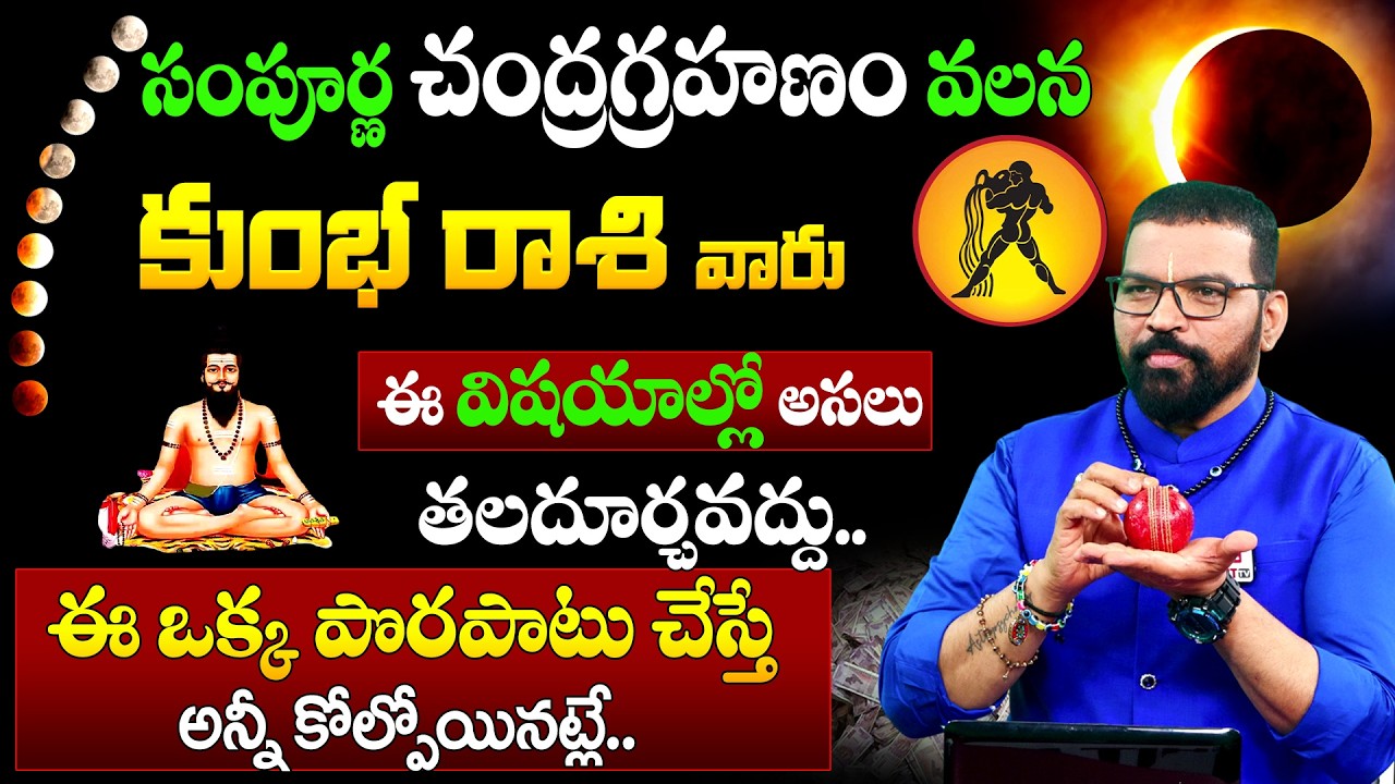 Kumbha Rasi | మార్చి 3 చంద్ర గ్రహణం | కుంభ రాశి | S.V Nagnath - Ph - 9859853336 | Lunar Eclipse 2026