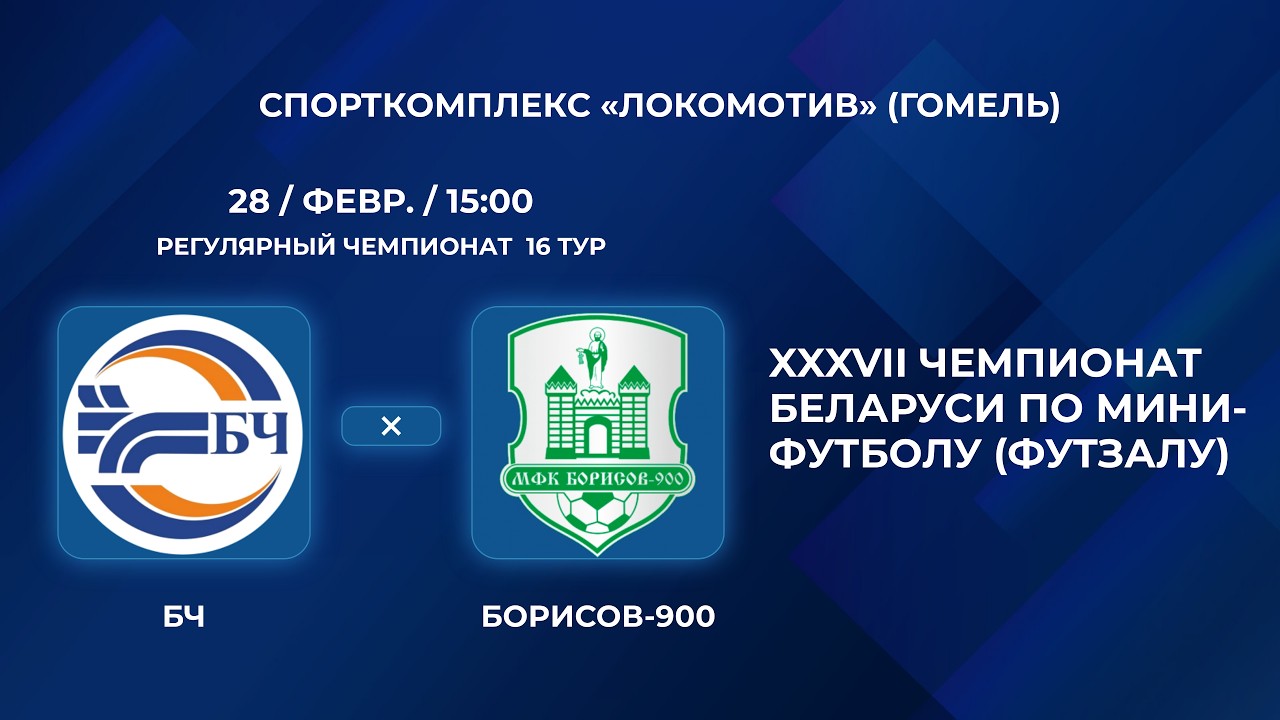 ВЫСШАЯ ЛИГА | БЧ - : - Борисов-900 | 16-Й ТУР