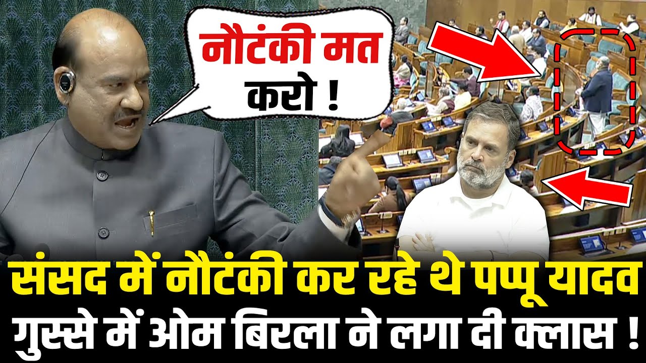 संसद में नौटंकी कर रहे थे Pappu Yadav गुस्से में OM Birla ने लगा दी क्लास ! OM Birla Angry Lok Sabha