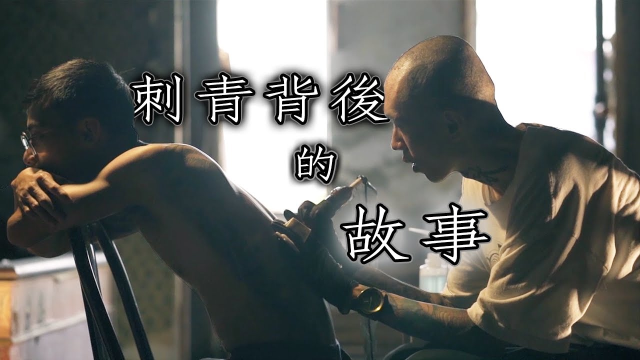 刺青背後的故事，20歲少年全背刺青背後竟有如此感人的故事!