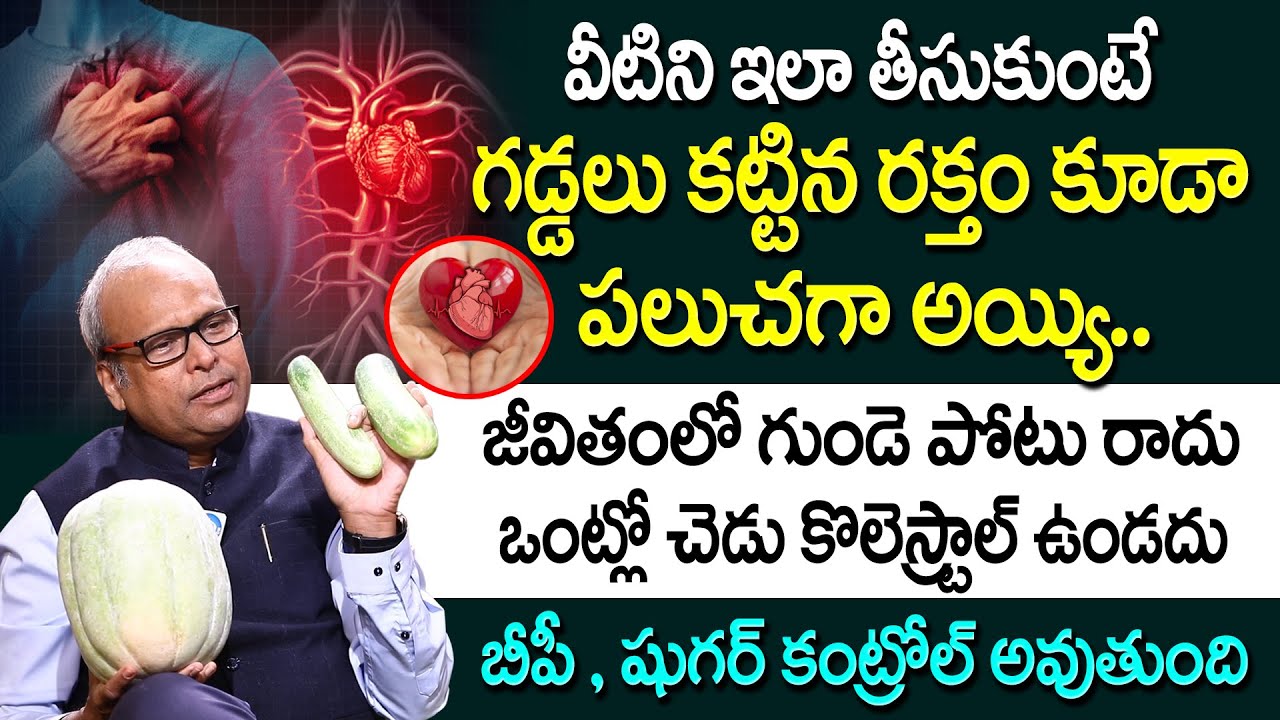 ఇది త్రాగితే..! గడ్డలు కట్టిన రక్తం కూడా పలుచగా అయ్యి జీవితంలో గుండె పోటు రాదు | iD Health Care