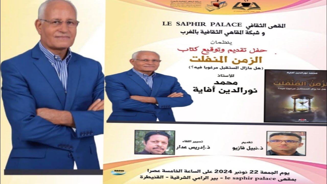 حفل تقديم وتوقيع كتاب الزمن المنفلت تأليف ذ. نورالدين أفاية، تقديم نبيل فازيو ، تسيير إدريس عدار