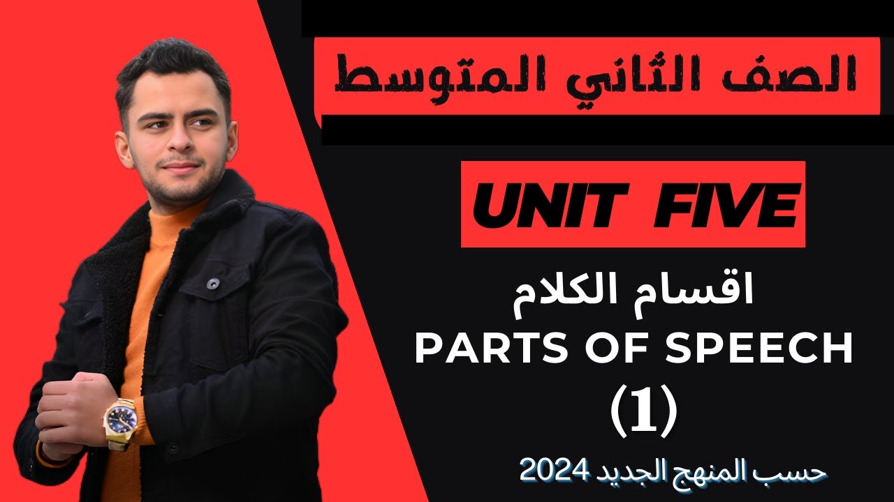انكليزي الثاني متوسط ​​اليونت الخامس _اقسام الكلام /Parts of speech _ 2024