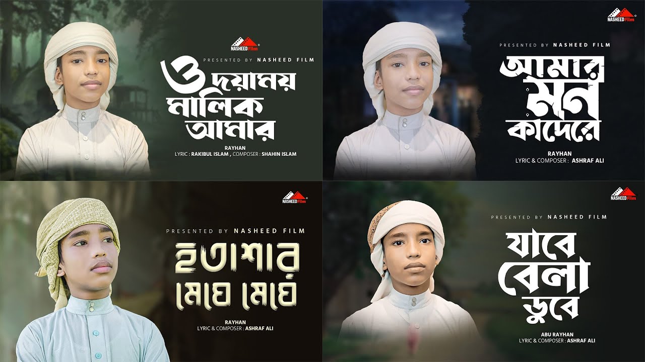 Best of Moyaj Ali Gojol | ২০২৪ সালের বাছাই করা ৪টি ইসলামিক গজল নাতে রাসুল |  | islamic gojol bangla