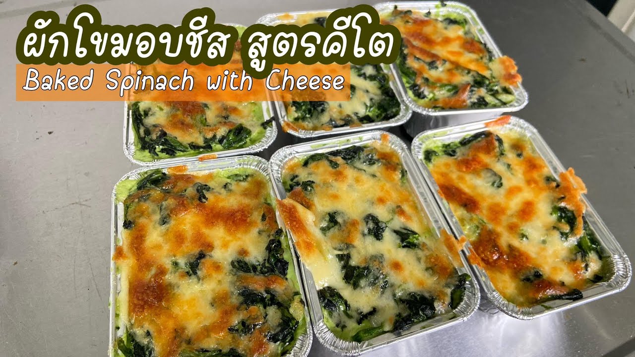 ผักโขมอบชีส สูตรคีโต :Baked Spinach with Cheese ผักโขมอบชีส อ้วนน้อย อร่อยง่ายๆ