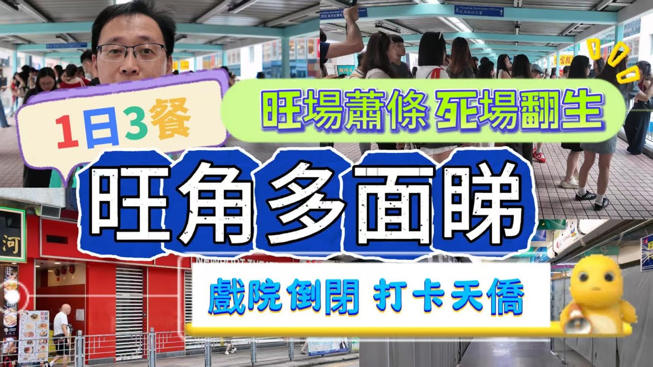 [神州穿梭.香港#1055] 旺角多面睇 1日3餐 旺場蕭條 死場翻生 戲院倒閉 打卡天僑 酒樓叫苦 劈價離場